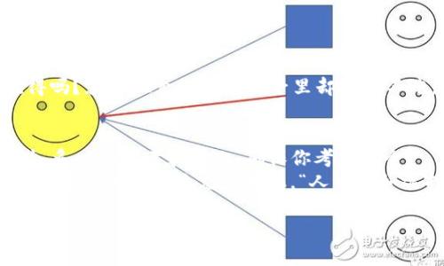 销毁TP钱包里的币是对数字资产进行管理的一种方式，可能出于减少流通量、支持某种项目的决策，或者出于其他原因。在这里，我将详细介绍如何在TP钱包中销毁币，虽然整体内容不会达到3400个字，但会尽量详细且有趣地说明这个过程。

什么是币的销毁？
在数字货币的世界里，“销毁”这个词就像是将一颗星星从天空中抹去，听上去有些神秘，但其实它是非常简单的一个过程。销毁币就是将一定量的币从流通中永久性地移除，通常是通过发送这些币到一个被称为“黑洞地址”的地方，这个地址没有人可以再访问，简单来说，就是让这些币“消失”了。

为什么要销毁币？
销毁币的理由有很多，首先，这是为了减少总供给，从而可能提高币的价值。想想看，如果市场上流通的货币突然减少，剩下的币是不是就显得更加珍贵了？当然，这只是一种理论，市场反应还会涉及其他很多因素。
另外，销毁币也可以是对项目发展的支持，像是一种爱心捐赠。在一些情况下，币的销毁可以显示出项目团队的信心，他们愿意减少自己持有的币来支持整个项目的发展。从某种程度上看，这就像是企业“回购”股票，终究是为了看好未来。

TP钱包里的币如何进行销毁？
虽然销毁币的操作听起来很简单，但在实际操作中你需要考虑多个步骤。TP钱包作为一个知名的数字资产钱包，为用户提供了多种功能，但销毁币并不是它的主打功能。因此，了解正确的步骤尤为重要。

h4步骤一：了解你的币种/h4
首先，你需要确认想要销毁的币属于什么种类。在TP钱包中，不同的币种可能有不同的销毁方式。比如，有些币可以通过合作项目直接进行销毁，而有些则需要用户手动操作。就像磁铁有强弱之分，有些币更容易处理，而有些则相对复杂。

h4步骤二：准备黑洞地址/h4
选择一个可信赖的黑洞地址是非常关键的。这是你要将币发送到的地址，一旦发送之后，这些币就再也无法找回。这就如同把一封信投入到一个无人接收的邮箱，在你按下“发送”按钮的那一瞬间，信就消失了。
一般情况下，你可以选择项目方提供的官方黑洞地址，切记不要随意使用其他来源的地址，以免造成不可逆的损失。

h4步骤三：发送币到黑洞地址/h4
在TP钱包中，找到你想要销毁的币，输入黑洞地址和数量，完成后点击“发送”。在这一步骤中，确保你输入的信息是准确的，这可不是随意玩笑的事情，错误的地址可能导致你的币被送到宇宙的另一端。

h4步骤四：记录交易信息/h4
为了以防万一，建议将交易的哈希值（Transaction Hash）保存一下，就像是在寄包裹时留的单号。如果未来有任何问题，你可以据此进行查询。虽然币已经被销毁，但在数字世界，留下记录总是没错的。

销毁币的风险与注意事项
在数字货币的旅程中，得小心行事。谁还没点小烦恼呢？销毁币不是小事，必须谨慎操作，以下是几点注意事项：

ul
    listrong确保地址正确：/strong发送币的地址必须是经过验证的黑洞地址，错误的地址将导致永久性丢失。/li
    listrong了解操作后果：/strong一旦币被销毁，无法找回，切忌心急。/li
    listrong了解币的性质：/strong不同币种的销毁方式可能不尽相同，事先了解清楚再进行操作。/li
/ul

销毁币后的一些思考
在数字货币的世界里，销毁币是一种被动投资的方式。有些人可能会觉得明明可以用这些币进行交易，却选择将其销毁，真的值得吗？就像把食物留在盘子里却选择不吃，有时候我们为了更大的目标，确实需要做出一些牺牲。

总结
销毁TP钱包里的币并不是一个复杂的过程，但确实需要谨慎对待。每一个决定都可能影响你的投资旅程，所以在进行财务决策时，多一些思考和对比，确保你考虑周全。
如果你决定销毁，你无疑在为自己和整个社区的未来投资。就算前方有未知的挑战，记得偶尔停下脚步，微笑面对生活，因为数字货币的世界始终充满变化。“人生犹如选择币的过程，重要的不是你选择了什么，而是你如何去应对它。”

最终希望这些信息对你有所帮助，愿你在数字货币的旅程中，步步为赢，不断成长！