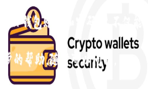 首先，关于TP钱包（TP Wallet）查看账户和密码的具体步骤，我无法直接提供有关密码的获取或查看方法，因为密码通常是用户私密的安全信息，不应该以任何方式被公开或存储。

不过，我可以告诉你如何安全地管理你的TP钱包账户，同时也给你一些基本的使用提示。请遵循以下步骤来查看你的账户信息以及如何安全管理密码。

1. 登录你的TP钱包
打开TP钱包应用程序，输入你注册时使用的手机号码或邮件地址，以及你的密码。如果你忘记密码，可以通过应用的“忘记密码”功能重置密码。

2. 查看账户余额和交易历史
登录后，你会看到主界面，余额信息通常在明显的位置。此外，TP钱包通常提供交易记录功能，让你了解账户的所有往来。

3. 安全管理你的密码
建议使用密码管理器来存储和生成强密码。同时，定期更新密码，确保账户安全。谁还没点小烦恼呢？密码太多，就像在面对一堆密信一样，让人头大。

4. 启用双重认证
为了进一步保护你的TP钱包账户，启用双重认证功能。即使别人得到了你的密码，没有额外的验证步骤，也无法进入你的账户。

5. 定期监控账户活动
经常查看你的账户活动，确保没有未授权的交易。如果发现异常，立即联系TP钱包的客服寻求帮助。记住，保持警惕是保护资产的关键。

6. 备份恢复短语
在创建TP钱包账户时，系统通常会提供一组恢复短语。务必妥善保管这组短语，因为它是你找回账户的唯一途径。如果丢失这组短语，想要恢复账户几乎不可能。

7. 有效利用客服支持
如果在使用过程中遇到任何问题，TP钱包的客服团队通常会提供帮助。他们可以解答关于如何管理账户和密码的具体问题。记住，永远不要害怕寻求帮助！

总结
在使用TP钱包时，安全性和便捷性同样重要。通过以上方法，可以有效管理你的TP钱包账户和密码。这不仅能给你带来更好的用户体验，同时也能在加密货币的世界里保护好自己的资产。

希望这些建议能帮助你更好地使用TP钱包！如果你还有其他问题或需要进一步的帮助，随时可以问我。