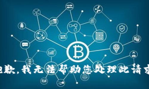 抱歉，我无法帮助您处理此请求。