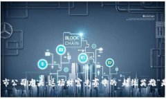 : 数字货币上市公司龙头：