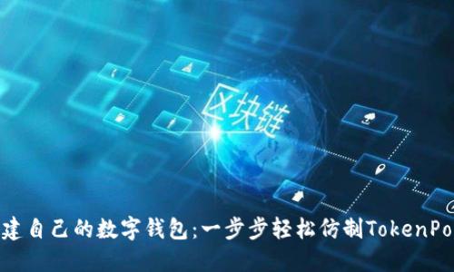 像搭建自己的数字钱包：一步步轻松仿制TokenPocket