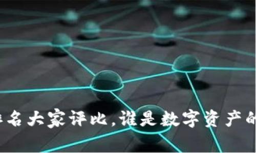 冷钱包排名大家评比，谁是数字资产的守护神？