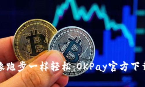 让支付像跑步一样轻松：OKPay官方下载苹果版