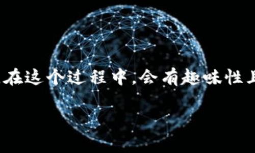 在这里，我将为您介绍“Bitkeep如何挖矿”的内容。在这个过程中，会有趣味性且生动的表达，同时也会详细讲解相关步骤和知识。

像寻找金矿一样，挖掘Bitkeep的财富之路