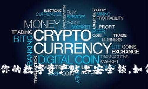 :TP钱包授权：如同给你的数字资产贴上安全锁，如何避免被“钥匙”窃取？