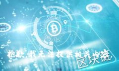 抱歉，我无法提供相关内