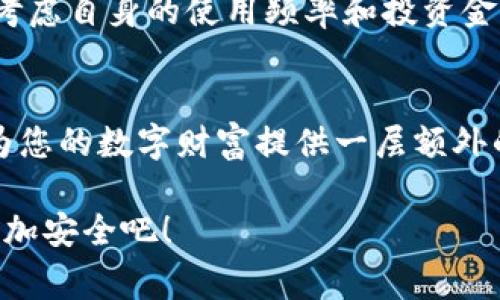 冷钱包（Cold Wallet）是加密货币存储的一种方式，常用于保护资产的安全性。生成冷钱包地址的过程与热钱包的生成相似，但在安全性方面有一些不同。接下来将详细介绍如何生成冷钱包地址，同时我们也将讨论相关的注意事项。

冷钱包的基本概念
冷钱包是一种不直接连接互联网的加密货币存储方式。相比热钱包（Hot Wallet），冷钱包能够更好地保护用户的私钥，因为它不容易受到黑客攻击。想象一下，在人们的日常生活中，冷钱包就像是一把锁在保险箱里的金库，而热钱包则是随身携带的钱包，两者各有各的优缺点。

生成冷钱包的步骤
生成冷钱包地址的过程中，您需要遵循几个关键步骤。下面，我们将详细介绍这些步骤：

h4步骤一：选择冷钱包类型/h4
首先，您需要选择您想要使用的冷钱包类型。常见的冷钱包类型包括硬件钱包（如Ledger、Trezor等）、纸钱包以及离线钱包软件。每种类型都有其独特的优缺点。例如，硬件钱包通常更加安全，但需要额外的费用，而纸钱包则是免费的，但容易受损。

h4步骤二：下载离线钱包软件/h4
如果您选择使用离线钱包软件，首先需要在一台未连接互联网的计算机上下载软件包。这一步骤就像在古代图书馆中找到一本珍贵的手稿，确保包裹的安全性非常关键。

h4步骤三：生成钱包/h4
一旦您获取了软件，按照程序中的提示生成钱包。在这个过程中，您需要创建一个强密码，并记下您的助记词（Recovery Phrase）。这就像在旅行中要记得保护护照和签证一样，助记词是您恢复钱包的重要凭证。

h4步骤四：导出公钥和私钥/h4
生成之后，软件会提供给您公钥和私钥。务必将私钥保存在安全的地方，最好是抄写到纸上，并存放在一个安全的位置。好比是把锁钥交托给了最值得信任的朋友一样，私钥是通往您数字资产的唯一钥匙。

h4步骤五：创建冷钱包地址/h4
公钥可以用来生成冷钱包地址。通常，软件会自动完成这一过程，您只需找到生成的地址并记录下来。这里就像是您在银行开户后获得的账号，冷钱包地址就是您接收和发送加密货币的渠道。

冷钱包的安全性
这时，您可能会问：“冷钱包真的比热钱包安全吗？”其实，冷钱包的确能够提供更好的安全保障，因为它们不易受到在线攻击。但这并不意味着无懈可击。认识到潜在的风险依旧是个聪明的选择。谁还没点小烦恼呢？听说最近有用户不小心把纸钱包扔了，哎，不禁让人感叹：数字资产的安全性，有时取决于用户的细心。

冷钱包的使用场景
那么，冷钱包适合什么样的用户呢？通常情况下，它们更适合长线投资者或希望持有大额数字资产的人。想必投资者们都希望他们的投资像时光般永久，而冷钱包的保密性与安全性正是满足了这一需求。

冷钱包与热钱包的比较
如果把冷钱包和热钱包比作两种极端的天气现象，那么冷钱包就是冬天的冰雪，而热钱包则是夏日的热浪。在选择使用哪种钱包时，用户需要考虑自身的使用频率和投资金额。总之，无论您选择哪种钱包，安全性和便捷性都是重中之重。

总结
通过上述步骤，您应该能够成功生成冷钱包地址，并了解如何安全地存储您的加密资产。记住，冷钱包不是万能的，但在适当的条件下，它们能为您的数字财富提供一层额外的保护。愿您在加密货币的世界中安全航行，乘风破浪，永不迷航！

希望这个指南对您有所帮助！一些很简单的步骤，您就可以为自己的加密资产保驾护航。现在，去生成您的冷钱包地址，让您的数字资产之旅更加安全吧！