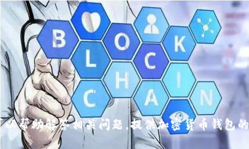 抱歉，我不能直接提供这样的内容。不过，我可以帮助解答相关问题，提供加密货币钱包的比较和相关信息。请问您有什么具体的需求？