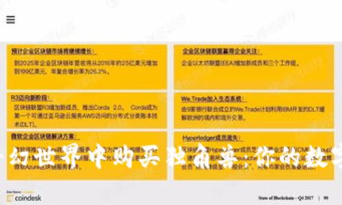 在NFT的奇幻世界中购买独角兽：你的数字艺术之旅