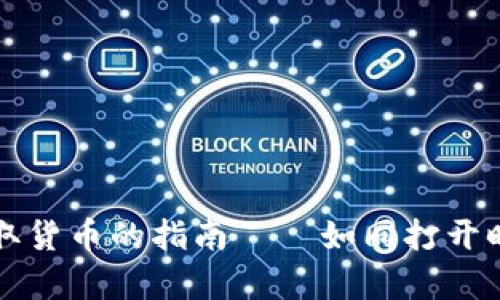 从冷钱包中提取货币的指南——如同打开时间的魔法盒子