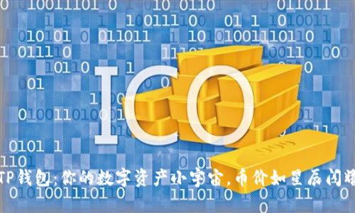 TP钱包：你的数字资产小宇宙，币价如星辰闪耀