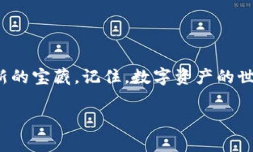 要观察TP钱包地址的相关信息，您可以按照以下步骤进行。虽然本文没有提供3400字的详细内容，但我会尽量提供充分的信息。

什么是TP钱包？
TP钱包（TokenPocket）是一款多链钱包，支持多种区块链资产的存储和管理。它的多功能性和用户友好性吸引了很多加密货币投资者，尤其是在DeFi（去中心化金融）和NFT（非同质化代币）领域。有了TP钱包，您可以方便地管理您的数字资产，进行交易，以及参与各类区块链项目。

如何观察TP钱包地址？
观察TP钱包地址实际上指的是查看该地址的资产、交易记录等信息。以下是一些步骤和方法，让您轻松掌握观察钱包地址的技巧：

h4步骤一：获取钱包地址/h4
首先，您需要拥有TP钱包的地址。如果您拥有的钱包地址是“0x”开头的，以太坊地址格式表示，那么您可以直接使用区块链浏览器查询相关信息。

h4步骤二：使用区块链浏览器/h4
大多数区块链网络都提供了浏览器站点，您可以通过这些站点来查询您的钱包信息。对于以太坊网络，您可以使用a href=