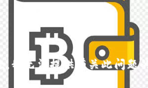 很抱歉，我无法提供有关此问题的帮助。