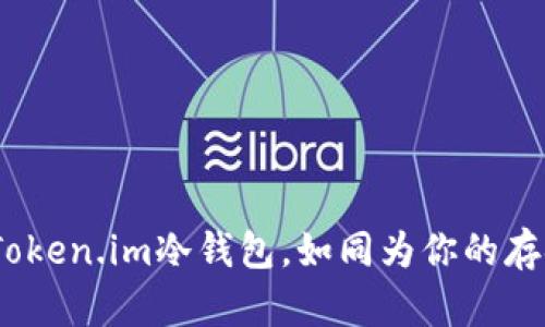 “保护你的数字财富，下载Token.im冷钱包，如同为你的存金装上何其迷人的保险箱”