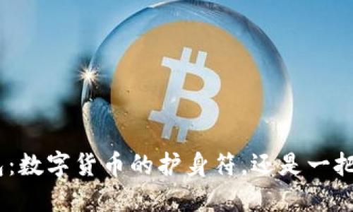 808钱包：数字货币的护身符，还是一把双刃剑？