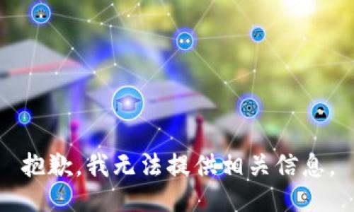 抱歉，我无法提供相关信息。