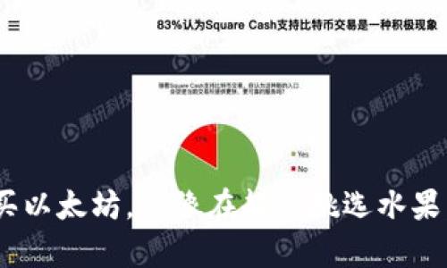 用TP钱包购买以太坊，就像在超市挑选水果：简单又有趣!