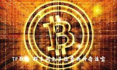 TP钱包：挥手间免手续费的