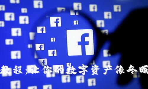 门罗币冷钱包教程：让你的数字资产像冬眠的熊一样安全