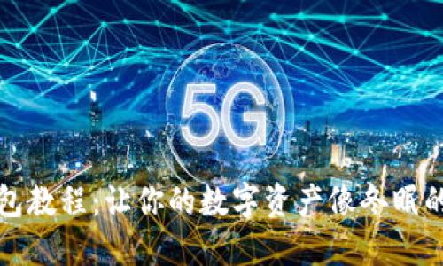 门罗币冷钱包教程：让你的数字资产像冬眠的熊一样安全