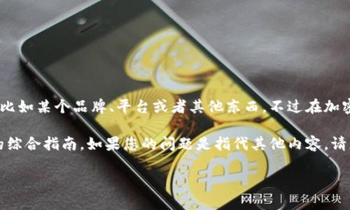 要了解“欧意怎么卖币”，我们需要先分析一下“欧意”这个词。它可以指代多种事物，比如某个品牌、平台或者其他东西。不过在加密货币的上下文中，我们可以推测“欧意”可能是指某个与虚拟货币相关的交易平台。

在这里，我将为您提供一个关于如何在一个假设的交易平台上进行加密货币交易的综合指南。如果您的问题是指代其他内容，请您进一步明确，我将乐意为您提供相应的信息。

### 在虚拟货币世界中，如何像精明的投资者一样卖出你的“欧意”币