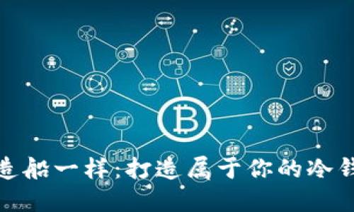 像造船一样：打造属于你的冷钱包