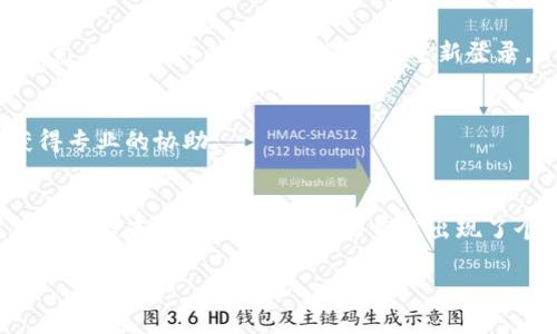 您提到的这个问题涉及到许多技术因素，但我会尽量以简单的语言来说明。如果您在使用TP钱包（TokenPocket Wallet），可能会面临一些DeFi（去中心化金融）相关的功能无法打开的问题。这可能源于多个原因，包括网络连接问题、钱包版本过旧、合约问题等。以下是一些可能的解决办法：

检查网络连接
确保您的设备连接到互联网，有时候，网络连接不稳定会导致应用无法正常工作。试着重新连接Wi-Fi或切换到数据流量，看是否能解决问题。

更新TP钱包
如果您的TP钱包版本较旧，某些功能可能无法正常使用。建议您到应用商店检查是否有可用的更新。更新应用可以修复许多已知的 bug，同时增加新功能。

重新启动应用
有时候，简单的重启解决了很多问题。关闭TP钱包应用并重新打开，有时候它能为您呈现状况良好的DeFi功能。

检查DeFi合约地址
确保您正在访问的DeFi平台合约地址是正确的。如果您手动输入了地址，检查错别字或格式是否有误。如果合约地址已过期或不再有效，您将无法访问相关功能。

与社区互动
如果上述方法都不能解决问题，您可以考虑加入相关的社群（如微信群、Telegram等），向其他用户寻求帮助。有时候，其他用户也会分享他们的解决方案。去中心化金融的社区往往乐于助人，您可能会在讨论中找到灵感。
  
清除缓存和数据
每个应用都有缓存来存储数据，有时缓存数据可能出现错误。您可以前往设备的设置，找到TP钱包，选择清除缓存和数据。请注意，这样做可能会导致您需要重新登录。

联系客服支持
如果以上方法都无效，最直接的解决方式便是联系客服。TP钱包通常会提供支持服务，您可以向他们详细描述出现的问题，获得专业的协助。

结语
使用TP钱包进行DeFi活动是现代金融的一种新方式，但偶尔会遇到一些技术问题，这是很正常的。从技术的角度来看，这就像您在超市排队结账时，前面突然出现了个小孩子打翻了饮料，造成了短暂的拥堵。虽然小烦恼在所难免，但只要冷静处理，总能找到解决办法。 

如果您还有其他问题，欢迎随时提问哦！