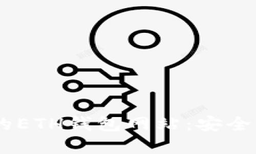 如同捡金子般的ETH钱包网站：安全、便捷、无限可能