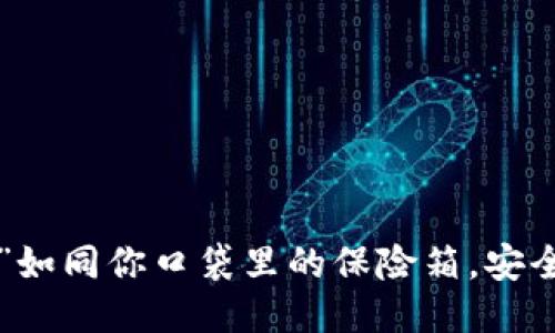 “冷钱包”如同你口袋里的保险箱，安全又便捷！