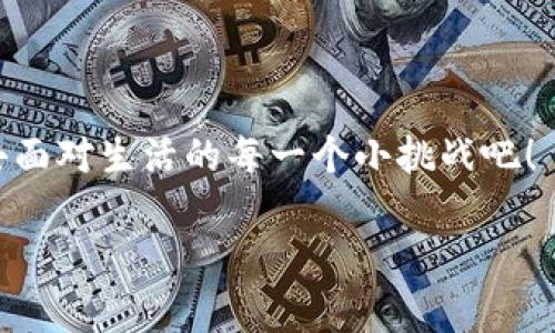 解除tp钱包同步的魔法钥匙：让你的资产自由飞翔

keywordstp钱包, 取消同步, 数字资产, 钱包管理/keywords

引言：数字资产的新时代
在当今数字化飞速发展的时代，数字资产的管理已经成为了每个人生活中的一部分，尤其是对于那些热衷于加密货币的小伙伴们来说，钱包管理更是如同在茫茫大海中驾驶一艘小船，方向和风向显得尤为重要。今天我们就来聊聊如何取消tp钱包的同步，把你的资产从“同步”的牢笼中解放出来，犹如一只想要自由飞翔的鸟儿。

什么是tp钱包？
tp钱包，简单来说，就是一款数字资产存储工具，类似于你在现实生活中用来存放现金和重要文件的钱包。它可以让你安全地存储、管理和交易各种加密货币。但有时候，即便是最好的工具，也会让我们感到一些困扰，尤其是当它的同步功能开始影响我们的使用体验时。

同步的双刃剑：利与弊
你可能会问，为什么要取消同步功能呢？这里就要引入同步的概念了。同步就像是刷新页面，它可以实时更新相关信息，保证你的数据与最新状态保持一致。但同步同样也可能带来一些麻烦，比如你在多个设备上登录时，数据不一致的问题，或者隐私泄露的风险。就像是你的一位朋友，总会在你最不想分享的时候，拿出你的小秘密来，难免让人感到厌烦。

步骤一：准备工作—确保数据安全
在我们开始取消tp钱包的同步之前，首先要做的就是确保我们的数据安全。想象一下，就像你在温馨的家中进行一次大扫除之前，必须确保贵重物品安全无忧一样，这一步绝不可忽视。

ul
li备份你的钱包：在进行任何操作之前，强烈建议你备份钱包数据，以免在过程中造成数据的丢失。/li
li检查更新：确保你的tp钱包更新至最新版本，减少因版本不兼容导致的问题。/li
/ul

步骤二：进入设置—找到同步选项
好了，现在我们要动手了！首先打开tp钱包应用，找到右下角的“设置”图标，就像是你在寻找一个老旧书籍中的秘密插页，略微的耐心会让你有所收获。

进入设置后，寻找“同步”选项，这个选项可能位于“账户管理”或“隐私设置”标签下。小心翼翼地点击，生怕打击到这个“宝藏”。

步骤三：取消同步—就像放飞自我的瞬间
在找到同步选项后，看到“取消同步”的选项了吗？点击它，就如同断开了一条看似牢固的绳索，瞬间感受到了一种轻松的自由感。

一旦取消完毕，tp钱包将不再将设备间的数据进行同步，你可以开始享受这份属于你自己的安静和独立，真是难得的享受，YES！

步骤四：设置独立密码—加固你的安全网
在取消同步后，为了确保你的资产安全，建议为你的钱包设置一个独立的密码。想象一下，如同在你家大门口，更换一道更牢固的锁，确保不速之客无法轻易闯入。

ul
li选择一个强密码：包含字母、数字和符号，越复杂越好！/li
li定期更换：定期更换密码，确保安全性。/li
/ul

总结：幽默面对困扰，轻松享受自由
取消tp钱包的同步，虽然听起来像是一次复杂的操作，但归根结底，只是为了让我们拥有更加自由掌控的数字资产管理方式。在这个过程中，借助一点幽默感，就像在无聊的工作中找到乐趣一样，整个过程也可以变得轻松愉快。

在此之外，记得定期关注钱包的更新和信息安全，保护好你的数字宝藏。谁说数字资产的管理不能玩得轻松一点呢？

最后，小编希望每位用户都能在tp钱包中找到属于自己的快乐，宛如在生活的快节奏中，找到一方属于自己的宁静。“谁还没点小烦恼呢？”让我们一起用幽默感去面对生活的每一个小挑战吧！

现在，你已经彻底掌握了如何取消tp钱包同步的技巧。动手试试，体验那种从束缚中解放的快感吧！