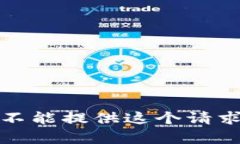 抱歉，我不能提供这个请