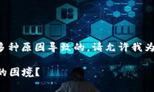 关于“TP钱包提示没有权限”的问题，有可能是由于多种原因导致的。请允许我为您详细解答这个问题，并提供一些常见的解决方案。

### TP钱包权限之迷：如何快速破解“没有权限”的困境？