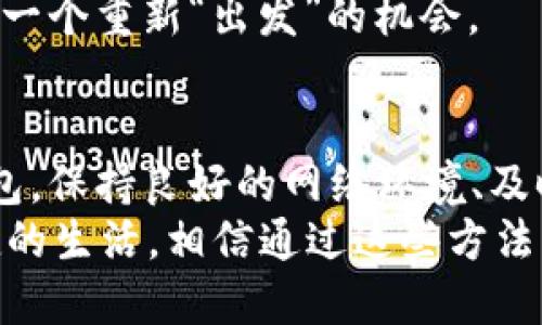 当你的TP钱包像乌龟一样慢，究竟发生了什么？
keywordsTP钱包, 速度问题, 钱包卡顿, 解决方案/keywords

引言：当乌龟变得“不耐烦”
你有没有这样的经历：明明是要快去查看一下你的数字资产，但当你打开TP钱包时，却好像乌龟在跑步。就像熬夜赶作业碰到的卡顿一样，瞬间让人心生烦躁。这种体验谁都不想要，那么，TP钱包为什么这么卡呢？我们一起来揭秘！

网络环境：信号不佳的根源
首先，TP钱包的性能与您的网络环境有着密切的关系。想象一下，您在深山老林中徘徊，信号时有时无。如此情况下，即使是一台超级电脑，也无法发挥出它的实力。提到网络，我们不得不提到Wi-Fi和移动数据，二者是影响您使用体验的重要因素。
如果这时候您在家里，您的Wi-Fi又时常掉线，那就别怪TP钱包反应慢了！为了拥有更流畅的使用体验，您可能需要检查您的网络设置，或者与您的网络服务提供商沟通一下，看看是否能够提升连接速度。

钱包的负担：数据如山压顶
接下来，钱包中存储的数据量也是影响速度的重要因素。试想一下，如果您的背包里装得满满当当，走路肯定会吃力。TP钱包也是如此，存储的交易记录、合约信息越多，响应速度就越慢。
解决此类问题的方法有不少，您可以定期清理不再使用的代币，或许还能腾出一些空间，减轻钱包的负担。同时，也能保持钱包运行的顺畅，让您在需要时快速调用。

应用版本：跟上技术潮流
说到这儿，再给大家说说应用的版本更新。有点类似老旧的电脑，系统不升级就容易出问题。TP钱包也需要保持在最新的应用版本，这样才能享受到更流畅的体验和最新的安全保护。
记得定期检查应用商店，看看是否有可更新的版本，是否有新功能可以使用。有时候，慢不仅仅是钱包本身的原因，也可能是您未能及时更新..谁还没点小烦恼呢？

缓存和临时文件：清理小能手
最后，临时文件和缓存也会影响移动设备应用的性能。想象一下，自家厨房里堆满了餐具，虽然看起来还在工作，但一旦来份大餐，厨房便无法正常运转。相同的道理，缓存太多会使钱包反应迟缓。
定期清理缓存，能显著提升应用的响应速度。您可以在手机的设置中找到TP钱包，然后清除缓存数据，给钱包一个重新“出发”的机会。

总结：轻松使用TP钱包的小技巧
现在，我们已经了解了TP钱包为何会卡顿的问题。同时还有一些小窍门和建议，能够帮助您顺畅使用这款钱包。保持良好的网络环境、及时更新应用版本、清理不必要的数据和缓存，都是提升使用体验的重要手段。
最终，记得定期查看您TX的情况，保持钱包的信息更新，让自己的数字资产不仅安全，还能随时随地畅享便捷的生活。相信通过这些方法，您将不再为TP钱包的卡顿而烦恼，轻松享受数字资产的乐趣！