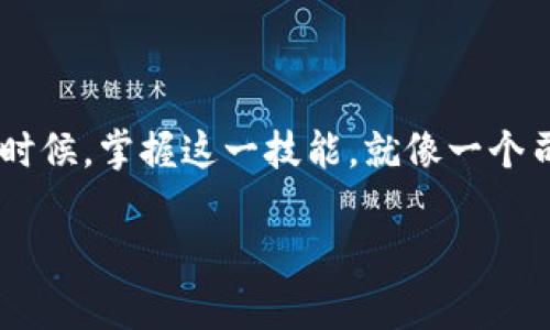 提币到钱包是指将加密货币（例如比特币、以太坊等）从交易所或其他平台转移到个人的数字钱包中的过程。这是一个重要的步骤，因为它可以增强安全性并给予用户对自己资产的完全控制。以下是一些关于“提币到钱包”这个概念的详细解释。

提币的基本概念
提币这个词来自于“提现”这个概念，也就是将数字资产从一个地方提取到另一个地方。在加密货币的世界中，我们通常需要先在一个交易所（如币安、火币等）上购买或获取加密货币，然后最终将这些资产转移到个人的钱包中，以确保其安全性。

为什么需要提币到钱包？
提币到个人钱包主要有以下几个原因：
ul
  listrong安全性：/strong将资产存放在交易所上虽然方便，但其安全性相对较低，交易所可能会遭受黑客攻击。将资产提到个人钱包，可以降低风险。/li
  listrong控制权：/strong当你的加密货币存放在交易所时，交易所拥有对你资产的控制权。相反，提到个人钱包后，资产完全由你自己掌控。/li
  listrong转账方便：/strong在个人钱包中，你更容易将资产转账给朋友或进行其他操作，比如参与DeFi或NFT交易。/li
/ul

如何提币到钱包？
提币到钱包的步骤其实非常简单，跟点外卖一样方便。只需要以下几个步骤：
ol
  listrong创建钱包：/strong如果你还没有钱包，首先需要创建一个。常见的钱包类型包括硬件钱包、软件钱包和在线钱包。/li
  listrong获取钱包地址：/strong每个钱包都有一个唯一的地址，类似于你的家地址。你需要在钱包应用中找到这个地址。/li
  listrong登录交易所账户：/strong进入你的交易所账户，找到提币或提现的选项。/li
  listrong填写信息：/strong在提币的页面中，填写你刚才获取的钱包地址，以及要提取的金额。/li
  listrong确认操作：/strong在确认无误后，提交提币申请。通常会收到一封确认邮件，按照其指引完成身份验证。/li
/ol

提币的手续费问题
提币的时候，交易所通常会收取一定的手续费。在不同的交易所中，手续费的标准是不同的，因此建议用户在提币之前先了解相关费用。如果你问：“提币到钱包的手续费像开餐厅的水电费一样吗？”我会说，是的，只要你搞清楚了收费标准，开餐厅就能大快人心了！

提币安全事项
在提币到钱包的过程中，安全性尤为重要。以下是一些安全提示：
ul
  listrong双重验证：/strong确保在交易所账户和钱包中启用双重验证，增强安全性。/li
  listrong核对地址：/strong在提币之前，仔细检查你输入的钱包地址。切勿将资产发送到错误地址，否则可能导致资产丢失。/li
  listrong小额测试：/strong如果是第一次提币，建议先提取少量资产进行测试，确保一切正常。/li
/ul

总结
提币到钱包是一个非常重要而实用的流程，它不仅提升了加密货币的安全性，还为用户提供了更多的操作自由。在面对各种数字资产的时候，掌握这一技能，就像一个司机学会了怎样更换轮胎那么重要。谁还没点小烦恼呢？别担心，跟着这些步骤走，提币就像吃个苹果一样简单。别犹豫，快来尝试一下吧！

以上便是关于“提币到钱包”的详细介绍。希望能帮助你更好地理解和操作。