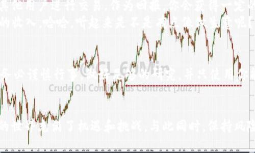 Uniswap 是一个去中心化交易平台（DEX），主要运行在以太坊区块链上。因此，Uniswap 钱包主要与以太坊链相关联。用户可以通过支持以太坊的数字钱包（如 MetaMask、Trust Wallet 等）与 Uniswap 进行交互，进行代币交换、流动性提供和其他去中心化金融（DeFi）活动。

### Uniswap 钱包的工作原理

什么是 Uniswap 钱包？
Uniswap 钱包并不是一个独立的产品，而是指与 Uniswap 交互时使用的数字钱包。这些钱包允许用户持有以太坊及以太坊上运行的代币，并为用户提供了与 Uniswap 交换代币、提供流动性和进行其他链上操作的接口。

为何选择 Uniswap？
Uniswap 是去中心化交易所的一部分，它通过智能合约自动执行交易，而不需要中介。这意味着用户的资金在交易过程中依然掌控在自己手中，透明度高，没有中心化机构的干预。想象一下，Uniswap 就像是一个24小时不打烊的小市场，人们可以随时随地进行交易，而不受时间和空间的限制。

如何连接 Uniswap 钱包？
连接到 Uniswap 非常简单。首先，确保你已经下载并安装了一个支持以太坊的数字钱包，例如 MetaMask。然后，通过以下步骤连接你的钱包：
ul
  li访问 Uniswap 官方网站。/li
  li点击“连接钱包”选项。/li
  li选择你的钱包类型（如 MetaMask）。/li
  li按照钱包中弹出的提示完成连接。/li
/ul
一旦连接成功，你就可以开始交易啦！想象一下，这就像打开了一扇通往新世界的大门，等待你的则是各种可能性。

流动性提供与收益农场
在 Uniswap 上，用户可以通过提供流动性来赚取收益。这意味着你可以将你的代币存入 Uniswap 的流动性池中，以帮助其他用户进行交易。作为回报，你会获得一定的交易手续费。
流动性提供就像是你在小市场里设立的摊位，吸引了来来往往的顾客。你为他们提供商品（代币），而他们回报给你的是一定的收入。哈哈，听起来是不是有点像做生意呢？

风险与注意事项
当然，参与 Uniswap 的方式也伴随着风险。例如，智能合约可能出现漏洞，流动性池中的代币价格可能剧烈波动等等。因此，务必谨慎行事，做好足够的研究，并只使用你能承受的损失。如果你是个小白，谁还没点儿小烦恼呢？

总结
总的来说，Uniswap 钱包是连接用户与以太坊生态的重要工具。能够随时进行交易、提供流动性并赚取潜在收益，让 DeFi 的世界充满了机遇和挑战。与此同时，保持风险意识和持续学习，将有助于在这个充满变化的市场中立足，真正把握住属于你的小生意。