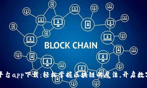 以太坊交易平台app下载：轻松掌握区块链的魔法，开启数字资产新世界