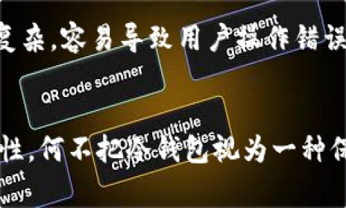 冷钱包转账的方式通常是在没有互联网连接的情况下进行的，因此相较于热钱包（在线钱包），冷钱包提供了更高的安全性。但关于“冷钱包转账有没有记录来源”的问题，答案是：是的，冷钱包的转账是有记录的，但具体情况取决于多个因素。以下是对这个问题的详细分析。

冷钱包与热钱包的基本概念
在深入探讨转账记录之前，先来了解一下冷钱包和热钱包的基本概念。热钱包是指那些连接互联网的数字货币钱包，使用起来相对方便，但安全性较低，容易受到黑客攻击。而冷钱包则是那些完全离线的数字货币存储方式，通常是硬件钱包或纸钱包，它们被认为更安全。冷钱包最大的优势在于冷存储，能够有效避免在线攻击。

冷钱包的转账方式
冷钱包的转账通常涉及到将私钥或种子短语导入到另一个设备上，以实现转账。这一过程一般来说相对复杂，需要用户具备一定的技术知识。当用户需要转账时，他们会使用离线的硬件钱包生成交易信息，然后将其导入在线钱包签名后，再将签名的交易通过互联网广播出去。

转账记录的来源
虽然冷钱包本身不直接记录转账信息，但每一笔交易在区块链上都有可追溯的记录。这就像是你在网上购物时的订单号，虽然商品是在店外选择，但进入系统后，所有数据都会被记录下来。因此，从区块链的角度来看，冷钱包转账也是有记录来源的。

区块链的透明性
区块链的一个重要特性就是透明性。每笔交易，无论是通过冷钱包还是热钱包，都需要被广播到网络节点上，并附加在区块链上。这个过程确保了所有的交易都是公开可查的，任何人都可以通过区块链浏览器查看交易的状态和历史。

隐私与匿名性的问题
虽然冷钱包交易在区块链上有记录，但某些冷钱包（比如使用隐私币）可以增加用户的匿名性。因此，用户的真实身份并不会直接暴露在交易记录中，更多的是数字地址的记录。这一点就像是你在派对上的假名，即使人们记住这个名字，仍然不知道真正的你是谁。

冷钱包转账的优势
使用冷钱包转账的优势显而易见。首先，它极大降低了被黑客攻击的风险，因为冷钱包不与互联网直接连接。其次，由于冷钱包提供了更好的私钥保护，用户的资产安全性更高。此外，冷钱包的转账过程往往需要用户亲自操作，增加了安全的主动性。

可能的风险与注意事项
尽管冷钱包安全性高，但它依然存在一些风险。例如，用户如果丢失了冷钱包或者忘记了私钥，可能会面临资产无法恢复的困境。同时，由于转账过程复杂，容易导致用户操作错误，造成资产损失。因此，行动之前花时间理清思路和了解流程是必不可少的。

总结
总的来说，冷钱包的转账虽然有记录来源，但它的优势在于更高的安全性和隐私保护。用户在选择如何存储和转账数字资产时，需权衡安全性和便利性。何不把冷钱包视为一种保险箱，确保你的资产安全，而不是让它像你的旧衣服在阁楼上积灰呢？