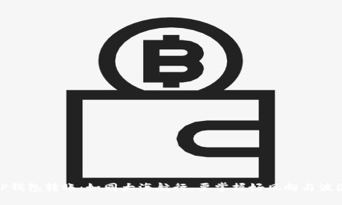 TP钱包转账：如同大海航行，要掌握好风向与波浪