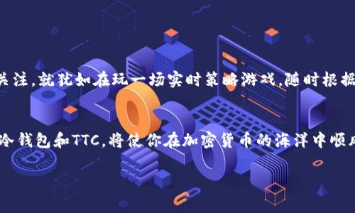 在加密货币的世界里，冷钱包（Cold Wallet）是一个非常重要的概念。为了让你更好地理解冷钱包里的TTC是什么，下面我将进行详细的解释。

什么是冷钱包？
冷钱包是一种安全的存储加密货币的方式，通常不与互联网连接。这就像把你的金库放在一个防盗的房间里，而不是放在口袋里的钱包里。冷钱包主要用于长期存储，而不是进行频繁的交易。市面上有多种形式的冷钱包，包括硬件钱包、纸钱包等。

TTC是什么？
TTC，全称是TTC Protocol，是一个基于区块链的去中心化社交平台。TTC的目标是通过去中心化的方式，为用户提供更高效和公平的社交网络体验。不同于传统社交平台的中心化模式，TTC使用户能够更好地掌控自己的数据和隐私，同时通过参与社交活动获得奖励。

TTC在冷钱包里的作用
那么，冷钱包里的TTC又有什么用处呢？可以把它看作是一张储值卡，里面存着你在网络世界中可能需要的“社交货币”。就像你在商场里存了点钱，然后在需要时随时可以取出，TTC也可以在你想进行社交活动时随时调动。不过，冷钱包的安全性是TTC存储的重要原因，因为这样可以保护你免受黑客攻击等风险。

如何将TTC存入冷钱包？
将TTC存入冷钱包的过程其实并不复杂，就像一场懒人瑜伽：轻松愉快又能达到目的。以下是一些简单的步骤：
ol
  li选择冷钱包：首先，选择一个信誉良好的冷钱包提供商，比如Ledger或Trezor。/li
  li购买冷钱包：按照网站说明进行购买并安装。/li
  li获取TTC地址：在冷钱包中生成一个TTC接收地址。/li
  li转账TTC：在你的交易所或其他平台将TTC转账到刚刚生成的地址。/li
/ol

冷钱包的优缺点
与所有事物一样，冷钱包也有它的优缺点。冷钱包就像一把双刃剑，使用得当能够保驾护航，但不当使用也有可能带来一些麻烦。

h4优点：/h4
ul
  li安全性高：因为不连接互联网，冷钱包防止了大多数黑客攻击。/li
  li适合长期持有：如果你打算长期投资，冷钱包是理想选择。/li
/ul

h4缺点：/h4
ul
  li不便携带：相比热钱包，冷钱包在交易时比较不方便。/li
  li丢失风险：如果丢失了冷钱包或者忘记密码，可能会造成资产永久性丢失。/li
/ul

投资TTC的前景
对于投资TTC来说，关键在于你对社交平台未来的看法。随着人们越来越关注隐私和数据安全，像TTC这样的去中心化社交平台有很大潜力。此外，TTC还有其独特的生态系统，用户可以通过点赞、评论和分享等活动赚取TTC代币，这无疑是吸引用户的亮点之一。

如何使用冷钱包进行交易？
想要进行交易就像小时候玩游戏一样，需得找到“秘密通道”。下面是一些简单的步骤：
ol
  li连接冷钱包：如果你使用的是硬件冷钱包，需要将其连接到电脑或手机。/li
  li打开交易平台：你可以在去中心化交易所上进行交易。/li
  li发起交易：选择要交易的TTC数量，并输入收件人地址。/li
  li完成交易：确认信息无误后，发送交易请求。/li
/ol

市场动态与TTC价值分析
目前，加密货币市场的动态变化如同雨后春笋般迅速。TTC的价值受多个因素影响，比如市场需求、用户活跃度、合作伙伴关系等。保持对市场动态的关注，就犹如在玩一场实时策略游戏，随时根据敌我双方的变化调整自己的策略。

结语
冷钱包与TTC的结合便于用户安全地存储和使用加密货币，为用户提供了一种方便而又安全的选择。无论是社交网络的参与，还是财富的增值，了解冷钱包和TTC，将使你在加密货币的海洋中顺风而行。不过，正如任何投资一样，也要保持理性，避免过于激进的决策。谁还没点小烦恼呢？希望你能够理性看待，并享受这个波澜壮阔的加密世界！ 

以上就是关于冷钱包中TTC的详细分析与解读。希望这些内容对你有所帮助！