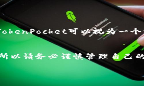 TokenPocket是一款多功能的数字钱包，主要用于存储、管理和交易加密货币。关于“TokenPocket要钱吗”这个问题，我们需要从几个角度来分析。

TokenPocket的基本功能
TokenPocket作为一个钱包，用户可以通过它存储各种加密货币和数字资产。它支持多种区块链，例如以太坊、EOS、TRON等，方便用户在不同的链上进行交易和管理资产。此外，TokenPocket还提供了一些去中心化应用（DApp）的访问，用户可以通过这个平台与多种DApp进行交互。

使用TokenPocket的费用
至于是否需要支付费用，答案是有条件的。在使用TokenPocket进行交易时，用户可能需要支付网络手续费。这些费用并不是TokenPocket本身收取的，而是由区块链网络收取的。例如，在以太坊网络上进行转账时，需要支付一定的“Gas费”。所以，从这个角度来看，TokenPocket本身是免费的，但用户仍需要支付网络交易的手续费。

另外，TokenPocket也支持一些增值服务，例如交易所的链接，有时在使用这些服务时可能会涉及到费用。但是，这通常依赖于用户的选择，不是强制的。

TokenPocket的安全性
在讨论费用之前，安全性也是一个重要方面。TokenPocket的安全性主要取决于用户自己如何保护他们的私钥和助记词。如果用户妥善保管这些信息，TokenPocket可以视为一个相对安全的选项。否则，用户有可能面临资产被盗的风险。

总结
所以，简单来说，TokenPocket本身是免费的。但在进行交易和使用某些服务时，用户需要支付一定的网络费用。更重要的是，安全性是最需关注的因素，所以请务必谨慎管理自己的私钥和助记词。谁还没点小烦恼呢？在加密世界中，做好安全措施总是明智之举。

希望这些信息能够帮助你更好地理解TokenPocket。如果你还有什么问题，欢迎随时提问！