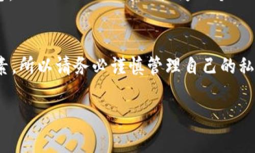 TokenPocket是一款多功能的数字钱包，主要用于存储、管理和交易加密货币。关于“TokenPocket要钱吗”这个问题，我们需要从几个角度来分析。

TokenPocket的基本功能
TokenPocket作为一个钱包，用户可以通过它存储各种加密货币和数字资产。它支持多种区块链，例如以太坊、EOS、TRON等，方便用户在不同的链上进行交易和管理资产。此外，TokenPocket还提供了一些去中心化应用（DApp）的访问，用户可以通过这个平台与多种DApp进行交互。

使用TokenPocket的费用
至于是否需要支付费用，答案是有条件的。在使用TokenPocket进行交易时，用户可能需要支付网络手续费。这些费用并不是TokenPocket本身收取的，而是由区块链网络收取的。例如，在以太坊网络上进行转账时，需要支付一定的“Gas费”。所以，从这个角度来看，TokenPocket本身是免费的，但用户仍需要支付网络交易的手续费。

另外，TokenPocket也支持一些增值服务，例如交易所的链接，有时在使用这些服务时可能会涉及到费用。但是，这通常依赖于用户的选择，不是强制的。

TokenPocket的安全性
在讨论费用之前，安全性也是一个重要方面。TokenPocket的安全性主要取决于用户自己如何保护他们的私钥和助记词。如果用户妥善保管这些信息，TokenPocket可以视为一个相对安全的选项。否则，用户有可能面临资产被盗的风险。

总结
所以，简单来说，TokenPocket本身是免费的。但在进行交易和使用某些服务时，用户需要支付一定的网络费用。更重要的是，安全性是最需关注的因素，所以请务必谨慎管理自己的私钥和助记词。谁还没点小烦恼呢？在加密世界中，做好安全措施总是明智之举。

希望这些信息能够帮助你更好地理解TokenPocket。如果你还有什么问题，欢迎随时提问！
