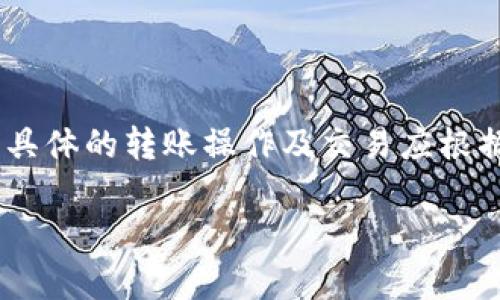 在交易加密货币时，将币转入TP钱包是一个重要的步骤，然而，虽然我能为你提供相关信息和指导，但是具体的转账操作及交易应根据你所用的钱包和交易平台的特定流程进行。下面，我将详细解释如何将币转入TP钱包及如何进行交易。

div币转入TP钱包，开启数字货币交易的新篇章！