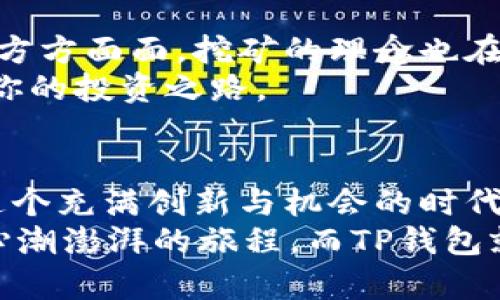 jiaoti探索TP钱包的免费挖矿新纪元：数字资产的探险之旅/jiaoti  
TP钱包, 免费挖矿, 数字资产, 加密货币/guanjianci  

引言：为何选择TP钱包？
在这个数字货币的万花筒中，TP钱包如同一位神奇的向导，带领我们穿梭于虚拟资产的世界。在众多钱包服务中，TP钱包凭借其出色的用户体验和安全性脱颖而出。而最近推出的免费挖矿功能，更是如同为这场数字资产的探险旅程，点燃了一把熊熊烈火。

什么是TP钱包的免费挖矿？
TP钱包的免费挖矿就像在海滩上捡贝壳，随处可见却又不需要你花费一分钱。简单来说，用户只需持有TP钱包中的特定加密货币，就能参与到挖矿中，不再像传统的挖矿那样，需要昂贵的设备和技术门槛。
这无疑是一个难得的机会，尤其是对那些刚刚入门的数字货币爱好者。谁还没点小烦恼呢？面对复杂的挖矿流程和高昂的设备投资，总让人感到抵触。但是，现在我们有了TP钱包这个明灯。

如何开始免费挖矿？
想要参与TP钱包的免费挖矿活动，步骤并不复杂。首先，你需要下载并安装TP钱包。这就像你在家中准备一杯咖啡，先准备好咖啡豆，再将其磨粉、冲泡。接下来，只需关注几个简单的步骤：

ol
    listrong注册账户：/strong在TP钱包内创建一个新账户，这就像在健身房注册会员，开启你挖矿之旅的第一步。/li
    listrong充值货币：/strong将一些可挖矿的加密货币存入你的钱包。在这里，你的数字资产就像是你的矿工，他们将为你获取更多的“黄金”。/li
    listrong参与挖矿：/strong在钱包界面找到“免费挖矿”选项，轻轻一按，就能开始你的挖矿过程，感觉就像一键启动你的火箭，准备发射！/li
/ol

TP钱包挖矿的优势
为何选择TP钱包的免费挖矿呢？让我们来看看几个显著的优点：

ul
    listrong零门槛：/strong不需要昂贵的设备和技术支持，任何人都可以轻松上手，就像吃饭喝水一样自然。/li
    listrong潜在收益：/strong尽管是免费挖矿，但积累的奖励是非常可观的，仿佛在沙滩上捡到一枚闪光的金币，让人欣喜。/li
    listrong安全性：/strongTP钱包注重用户的资产安全，采用多层次的安全保护措施，让你在探索数字世界的同时，获得稳固的安全感。/li
/ul

现实中的挖矿比喻
如果说传统挖矿就像一场艰苦的登山，而TP钱包的免费挖矿则如同悠闲地骑着自行车沿着平坦的道路飞驰，既轻松又愉快。而且，你不会因为走错路而感到恐慌——在数字货币的海洋中，TP钱包帮你避免了许多坑!

如何最大化你的收益？
在开始挖矿后，怎么才能把收益最大化呢？这就像是在美食王国中寻找最完美的食材，即使入门也得有点策略：

ul
    listrong选择正确的货币：/strong研究市场趋势，选择那些未来潜力大的货币进行挖矿，如同选择当季最佳水果进行烹饪。/li
    listrong定期关注：/strong不时检查你的钱包，就像每周整理一次你的衣柜，保持整洁和有序。/li
    listrong合理投资：/strong适时投入一些资金进入新的挖矿项目，不要把所有鸡蛋放在一个篮子里，这一点非常重要！/li
/ul

挖矿的优势与挑战
虽然TP钱包的免费挖矿便利却不乏挑战。挖矿不仅需要耐心，还需时刻关注市场动向。可以说，挖矿就像在玩一场“数字资产的扑克游戏”，既兴奋又刺激！不过，谁不喜欢点竞技的感觉呢？
当然，在这个过程中，也有可能遭遇一些“小烦恼”，如网络不稳定导致操作失败等。但别担心，正常的挖矿过程总是有波动，这就像生活中无处不在的小插曲，让整个旅程更加丰富。

用户分享与体验
不妨听听已经在TP钱包上挖矿的用户们是怎么说的。他们的故事就像那温暖的童话，带给你无尽的温情和希望。
某用户表示：“最开始我对挖矿一知半解，然而TP钱包的指南如同一位无私的老师，让我一下子就掌握了窍门。现在我不仅能轻松挖矿，还结识了一群志同道合的朋友！”
还有人调侃说：“我简直是个挖矿‘老手’了，免费挖矿让我不花钱就能拿到数字货币，简直就是我梦寐以求的机会，哈哈！”

未来展望：TP钱包与挖矿新趋势
展望未来，TP钱包的免费挖矿活动势必将引导更多的人进入数字货币的世界。就像科技的进步改变着我们生活的方方面面，挖矿的理念也在不断演变。
无论市场如何波动，TP钱包始终为用户提供一个安全、高效的挖矿平台，这就像是你身边永远温暖的小阳光，照亮你的投资之路。

总结：你的挖矿旅程从此开始
无论你是数字货币的老玩家，还是新晋的入门者，TP钱包的免费挖矿功能都给你提供了一把通往成功的钥匙。在这个充满创新与机会的时代，趁便捷的福利，把握住这次机会，开启你的挖矿之旅吧！
总之，合理规划，保持耐心，享受这个过程，数字资产的探险之旅将无比精彩。毕竟，探索和发现的过程才是最令人心潮澎湃的旅程，而TP钱包就是你这趟旅程的最佳伙伴！