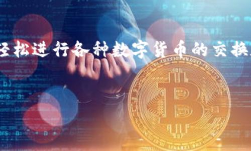 在TP钱包中，用户可以在多个交易平台或去中心化交易所（DEX）上进行货币交易。TP钱包支持交易多种数字货币，包括但不限于以太坊、比特币、USDT等。你可以通过以下几个步骤在TP钱包中进行货币交易：

### 如何在TP钱包中进行货币交易

步骤一：下载和安装TP钱包
首先，你需要在手机应用商店下载并安装TP钱包。如果你还没有账户，可以通过注册一个新账户来开始。TP钱包也提供助记词备份功能，确保你能够安全地恢复钱包。

步骤二：添加货币到钱包
打开TP钱包后，点击“添加货币”按钮，选择你希望添加的数字货币。TP钱包支持多种主流数字货币，确保你所需的货币已经在钱包中显示。

步骤三：选择交易平台或DEX
在TP钱包中，你可以选择在内置的去中心化交易所（如Uniswap或PancakeSwap）进行交易，或者将你的货币转移到中心化交易所（如Binance或Coinbase）进行交易。在选择交易平台时，考虑手续费和交易对的流动性.

步骤四：执行交易
无论你选择在哪个平台上交易，输入你希望交易的金额和交易对，确认价格和手续费后，执行交易。如果你在去中心化交易所上交易，可能需要对交易进行确认，而在中心化交易所则通常只需一个简单的确认步骤。

步骤五：查看交易记录
交易完成后，你可以在TP钱包的“交易记录”中查看所有的交易详情。确保你了解每笔交易的状态，以便及时处理任何问题。

### 总结
TP钱包为用户提供了一个方便、安全的数字货币交易环境。通过下载并使用TP钱包，用户可以轻松进行各种数字货币的交换和交易。如果你还在为找不到合适的交易方式而烦恼，TP钱包就是你的小助手，快来试试吧！

### 相关关键词
TP钱包, 数字货币, 去中心化交易所, 加密交易/guanjianci