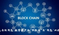 冷钱包与纸钱包：数字资