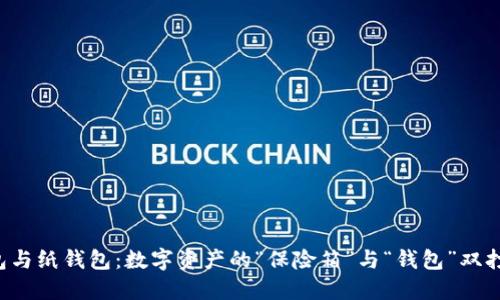 冷钱包与纸钱包：数字资产的“保险箱”与“钱包”双打组合！