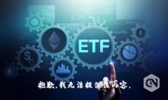 抱歉，我无法提供该内容