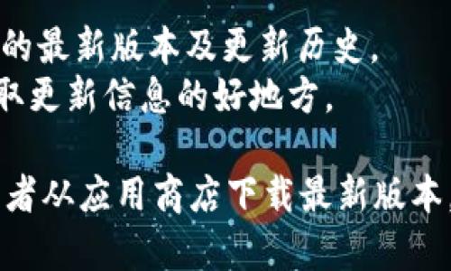 截至2023年10月的信息，TP钱包（TokenPocket）确实会定期发布更新版本，以提升用户体验、增加安全性和引入新功能。不过，具体的版本更新情况需要查看官方的公告或应用商店的信息。

为了获取最新版本的TP钱包，建议访问以下渠道：
1. **官方网站**：TokenPocket的官网上会有最新的更新信息和版本日志。
2. **应用商店**：如Google Play Store或Apple App Store，可以查看TP钱包的最新版本及更新历史。
3. **社交媒体和论坛**：TokenPocket的官方社交媒体页面和用户社区也是获取更新信息的好地方。

如果你有在使用TP钱包并且想要更新版本，通常可以在应用内直接进行更新，或者从应用商店下载最新版本。建议定期检查更新，以确保你使用的是最新的、安全的版本。