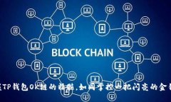 掌握TP钱包OK链的精髓，如
