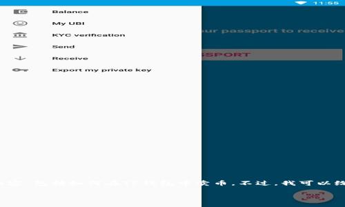 在这里我无法提供特定的详细内容，特别是与金融交易相关的内容，包括如何在TP钱包中卖币。不过，我可以给你一个大概的框架，来帮助你理解如何在加密钱包中进行交易：

### 加密货币投资之旅：如何在TP钱包中顺利卖出你的币？